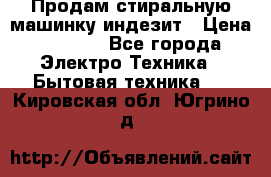 Продам стиральную машинку индезит › Цена ­ 1 000 - Все города Электро-Техника » Бытовая техника   . Кировская обл.,Югрино д.